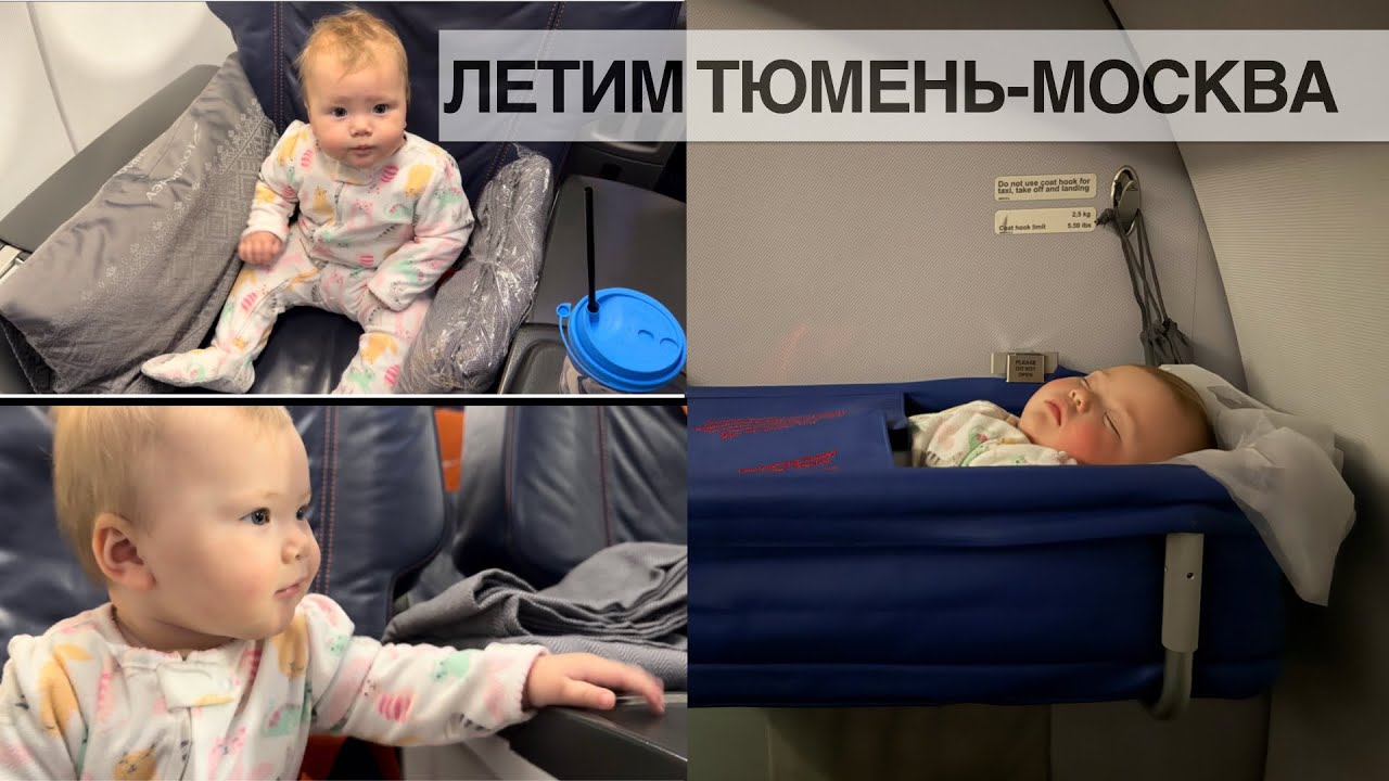 На самолете Тюмень-Мск/ сугробы в Москве, машину замело/ наконец-то дома #влогмамы #сребенком 