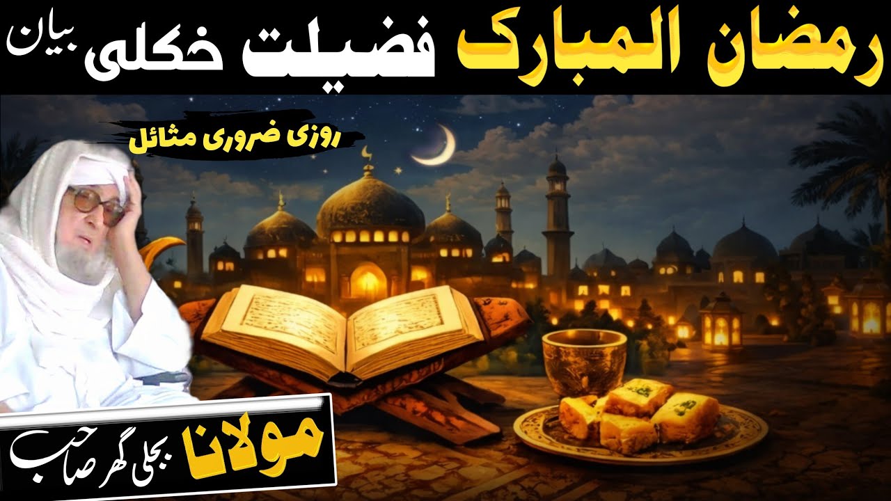 Pashto Bayan/Ramadan Mubarak Fazilat Aur Zarori Masail/Maulana Bijligar Sahib Bayan/Bijli ghar Mola