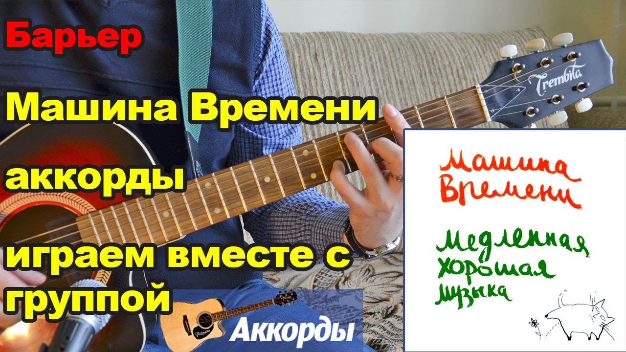 Барьер - Машина Времени, аккорды. Играем вместе с группой