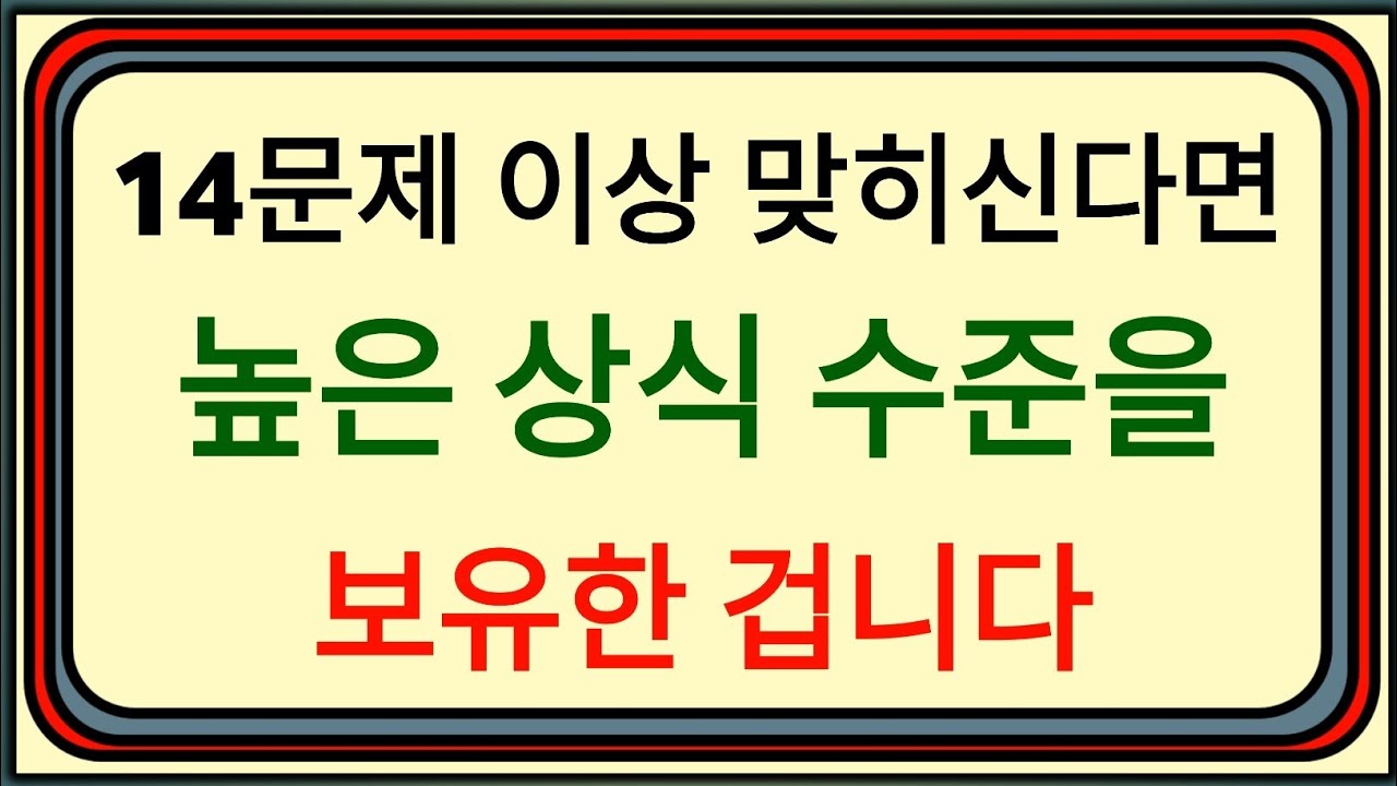 14개 이상 맞히면 상식 상위권 인정?! 🧠✨ [기본 상식 퀴즈 20문제]