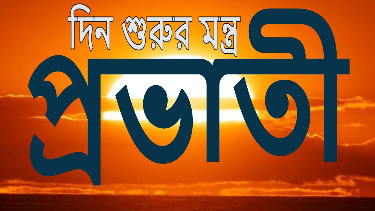 প্রভাতী।দিনের শুরু মনের শুদ্ধি।বেদ মন্ত্র।গীতা পাঠ।প্রাণায়াম।ওঁকার জপ।স্তোত্র পাঠ।LIVE 6.15 AM