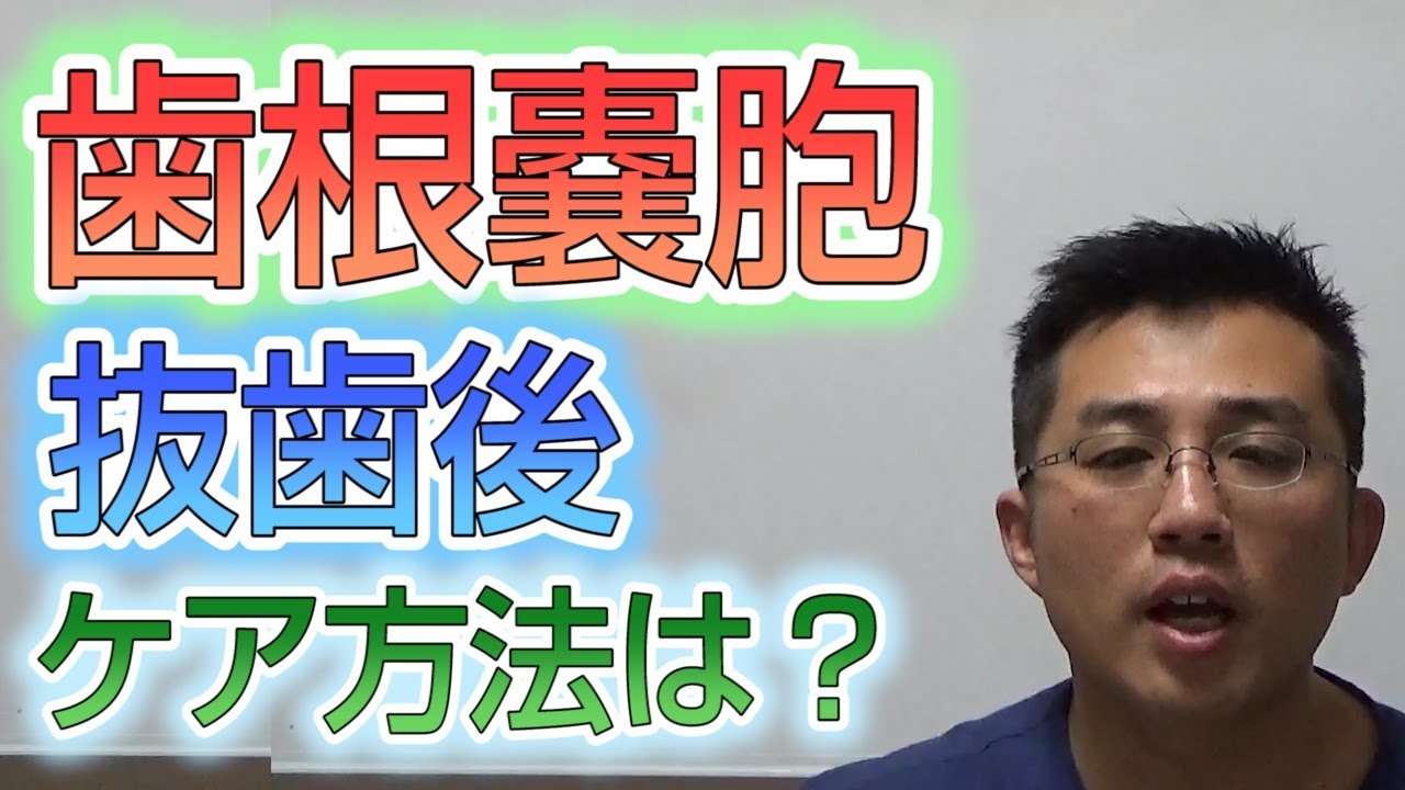 歯根嚢胞による抜歯後のケアはどのようにすれば良いか？【根管治療】