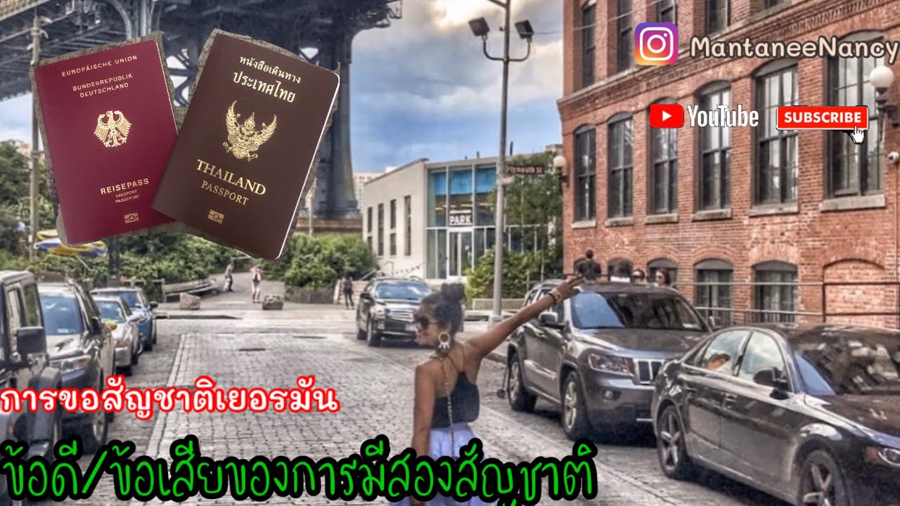 การขอสัญชาติเยอรมัน #การเป็นบุคคล2สัญชาติ #ทำพาสเยอรมันใช้เอกสารอะไรบ้าง #ข้อดีของการมีสองสัญชาติ