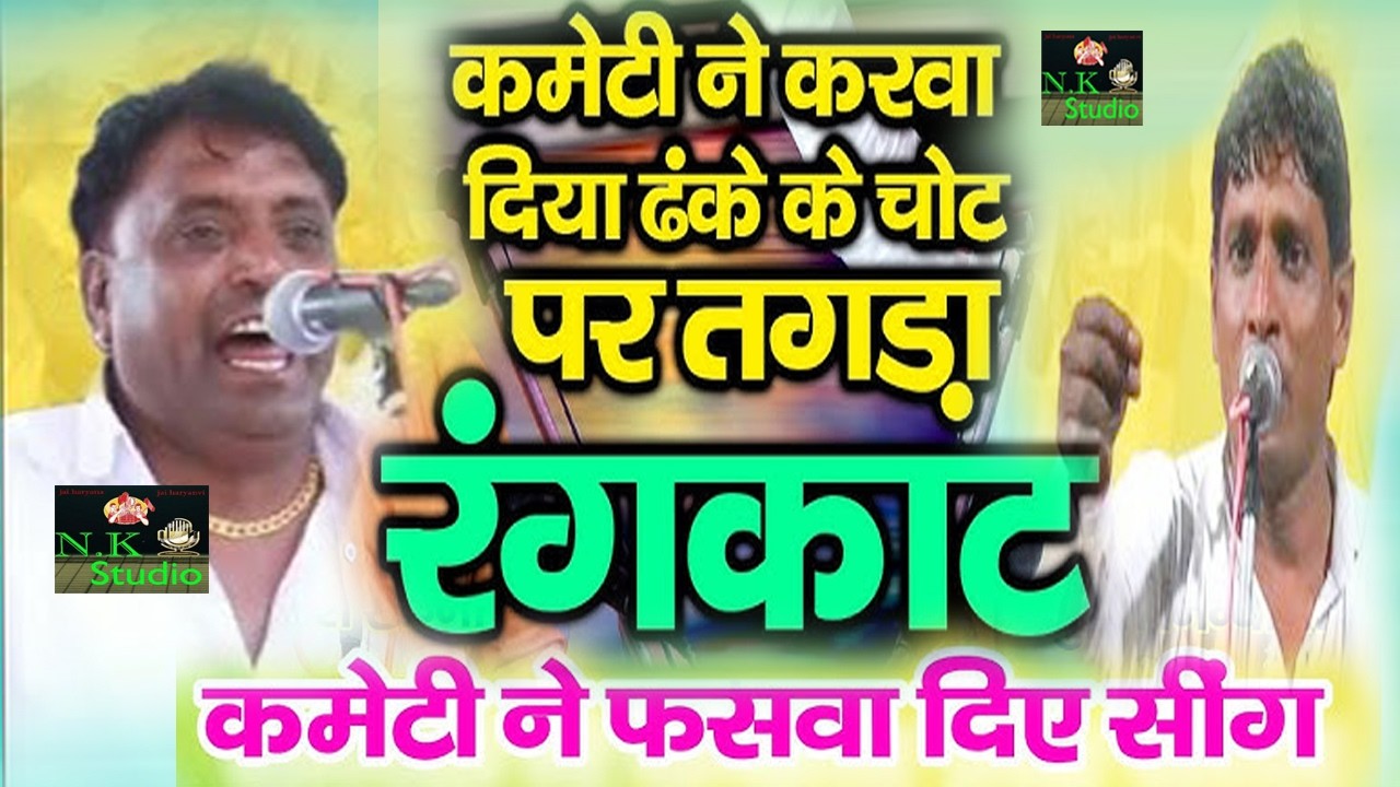 कमेटी ने करवा दिया डंके की चोट पर रंगकाट*असली मार काट-राजेश खन्ना & नरेश मंढाणा3Mandhana competition