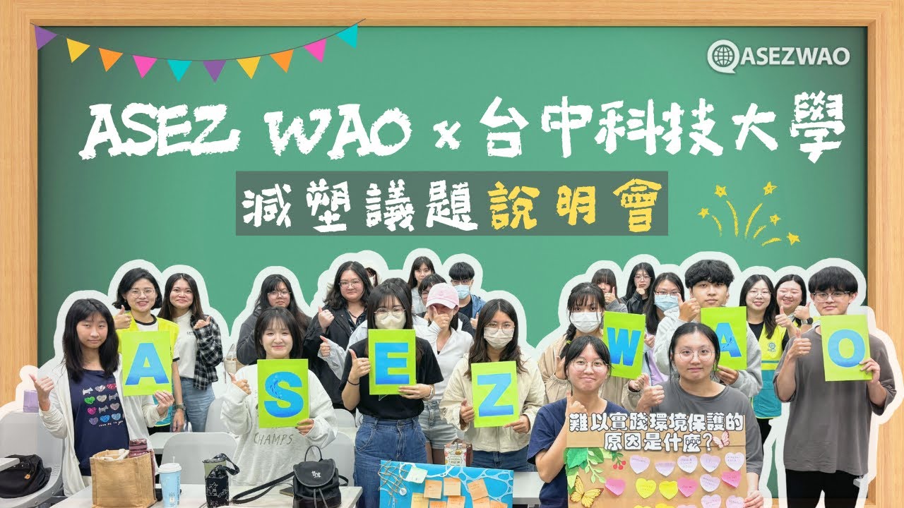 青年力量覺醒！ASEZ WAO 攜手台中科技大學 深度研討塑膠議題，承諾守護地球！