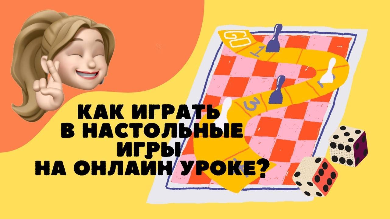 Как играть в настольные игры на онлайн уроке? | Устанавливаем кубик на интерактивную доску Miro