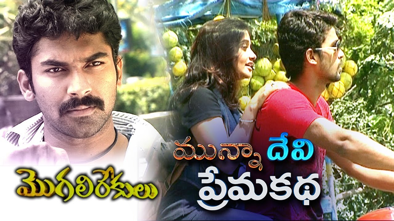మున్నా దేవి ప్రేమ కథ | Munna Devi Prema Katha | MogaliRekulu | Manjula Naidu | Srikanth TV