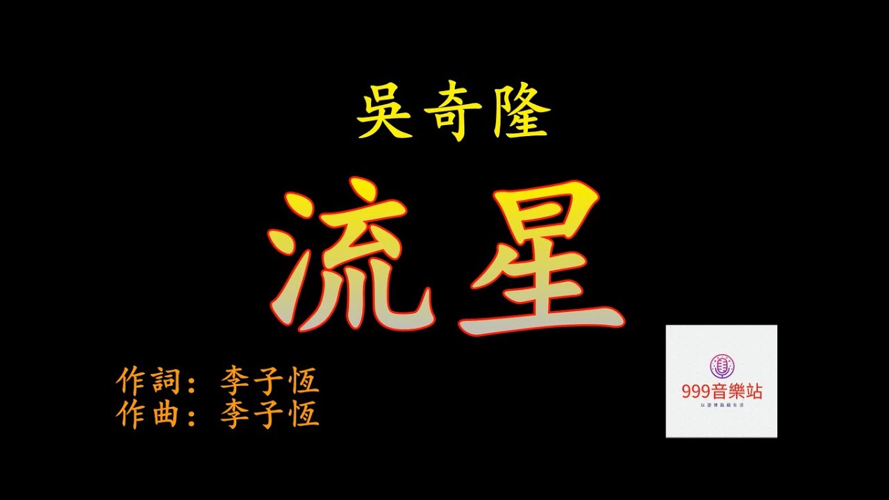流星   吳奇隆   NICKY WU   【我的勇往前走變成了流浪街頭】