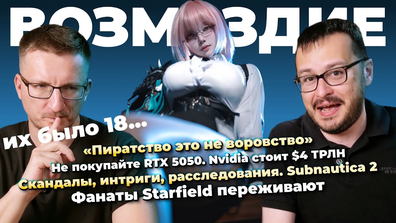 Genshin Impact проверят / Кто подставил Subnautica 2 / Не покупайте RTX 5050 / Старая EULA Ubisoft