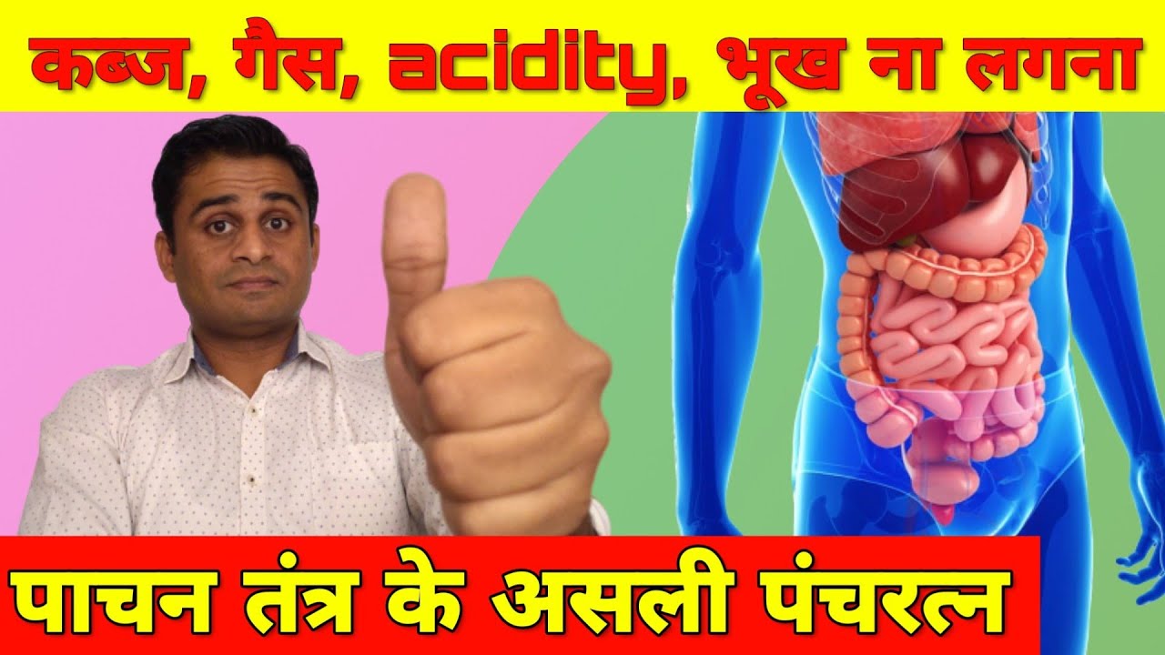 पाचन तंत्र की हर समस्या के असली पंचरत्न