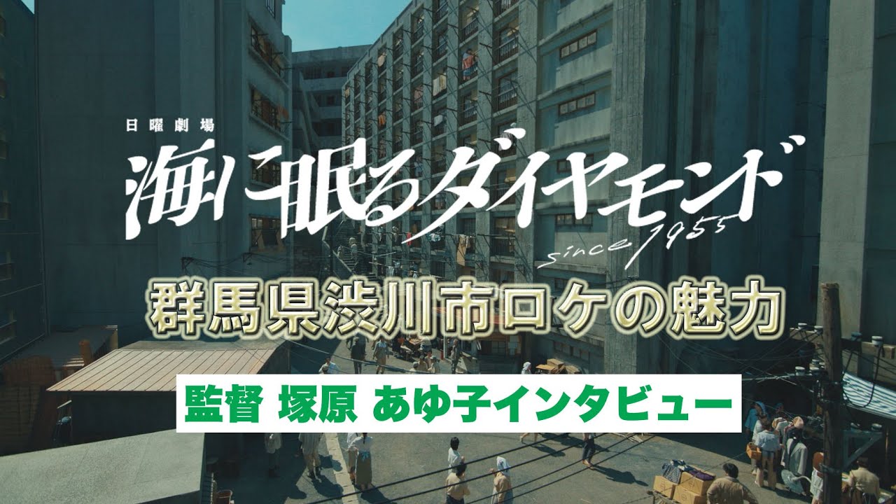 TBS日曜劇場「海に眠るダイヤモンド」が群馬県で撮影されました！｜eスポーツ・クリエイティブ推進課（ぐんまフィルムコミッション）｜群馬県