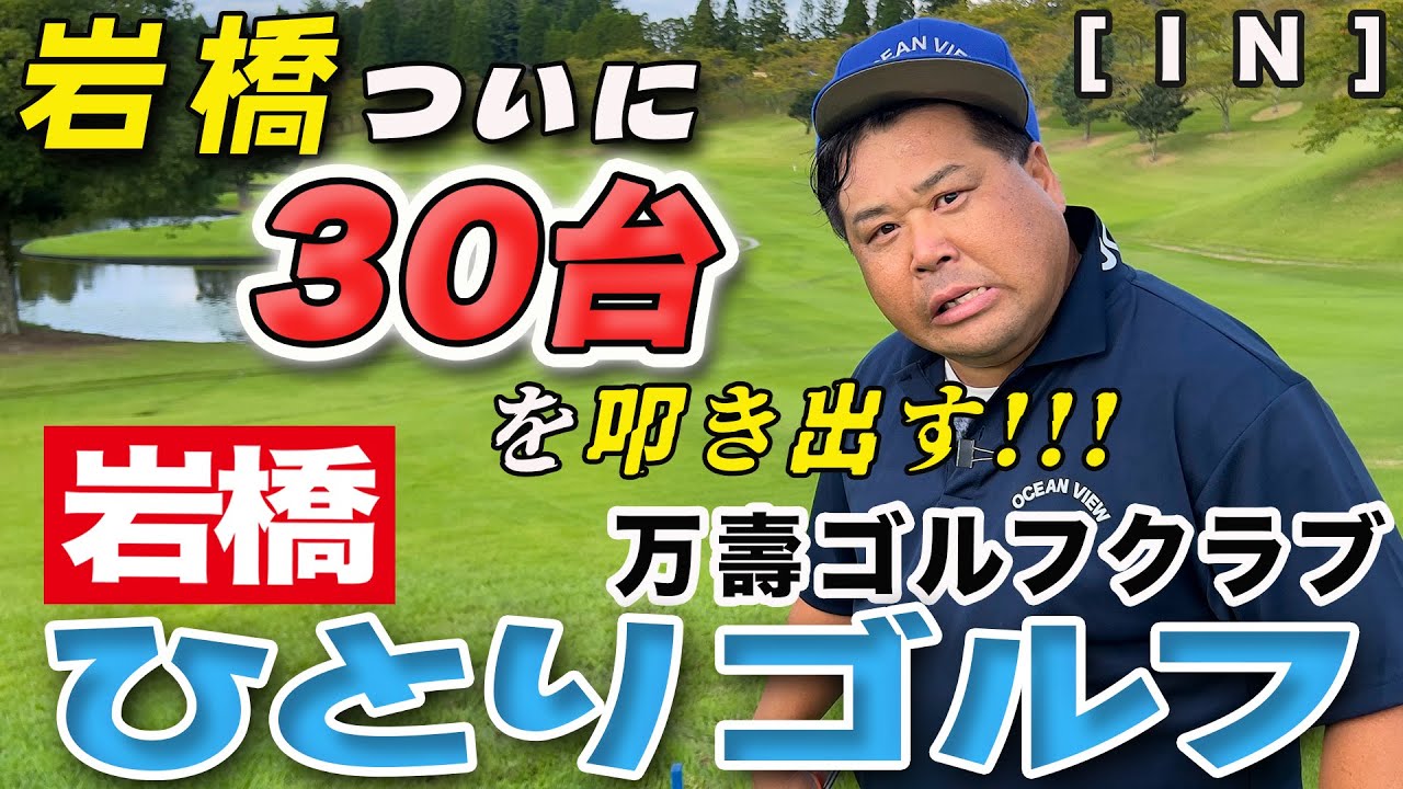 岩橋ひとりゴルフ in 万壽ゴルフクラブ【INコース】