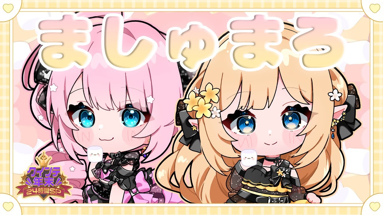【 #クインテ年末24 】ふわふわマシュマロ読むよ💛🩷【ノアミル/クインテ】