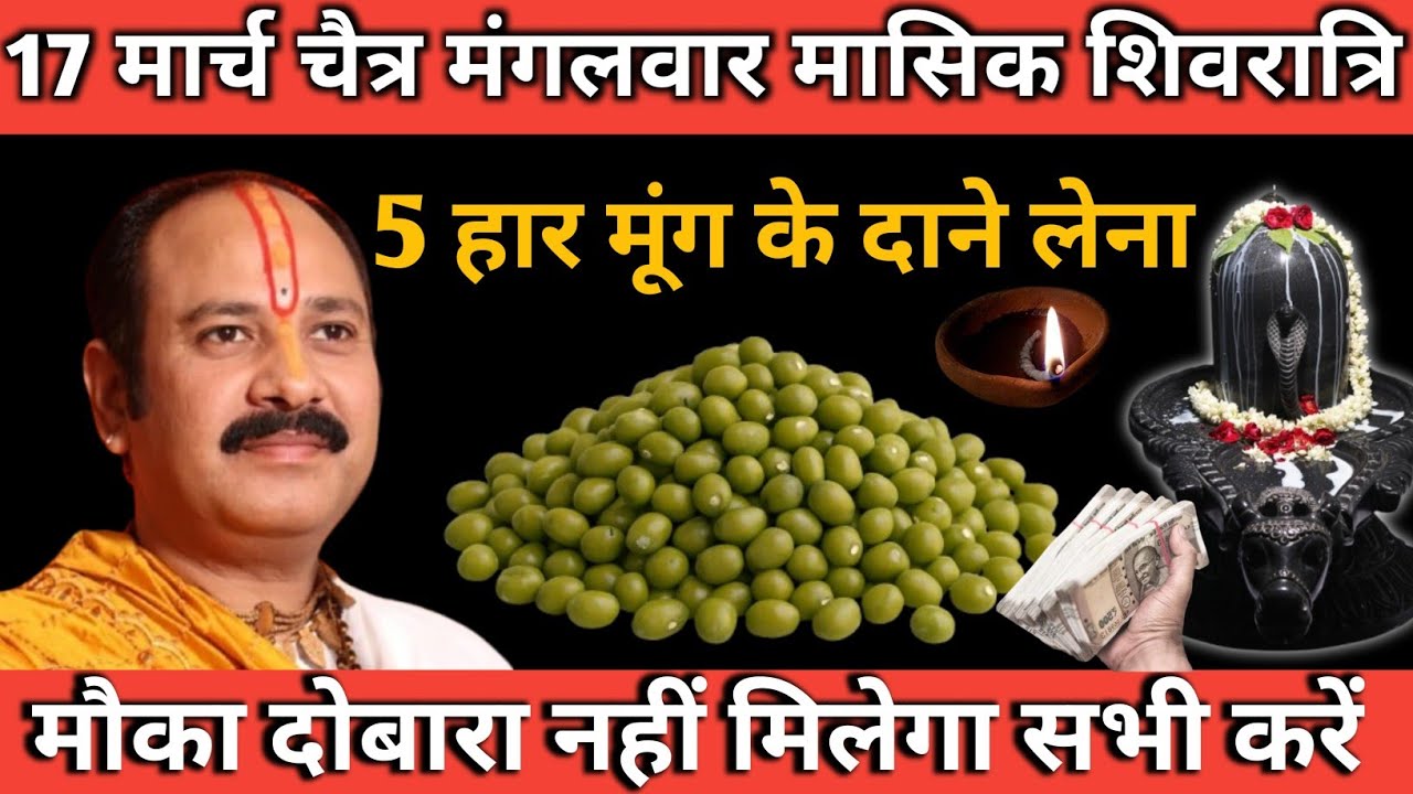 17 मार्च मासिक शिवरात्रि का चमत्कारी उपाय | 5 हरे मूंग के दाने से धन वर्षा | Lord Shiva Upay