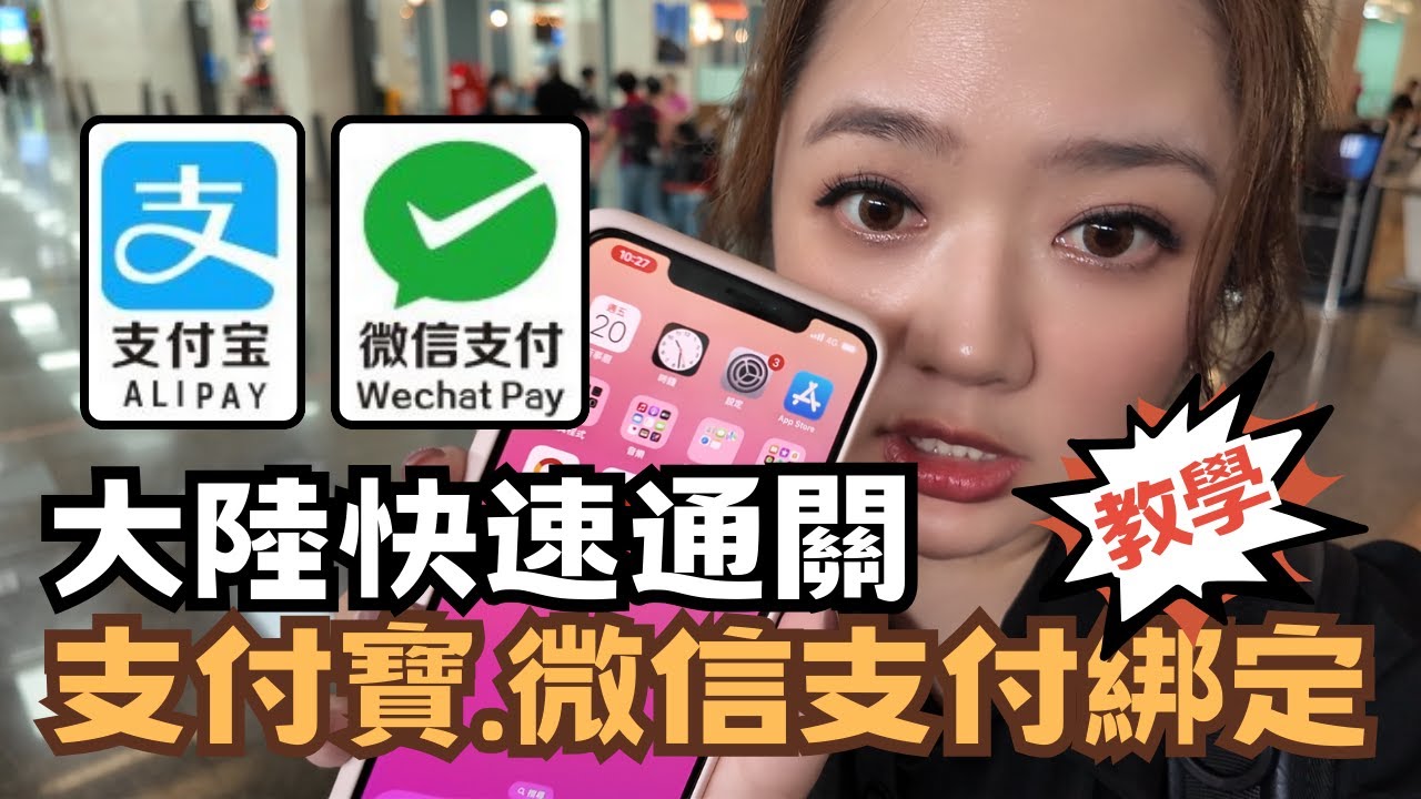 宅宅兩岸通｜教戰! 支付寶.微信支付綁定