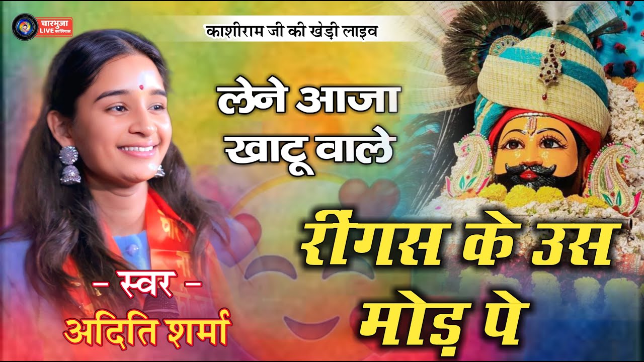 खाटू श्याम भजन !! Aditi Sharma !! लेने आजा खाटू वाले रींगस के उस मोड़ पे !! KHEDI LIVE !!