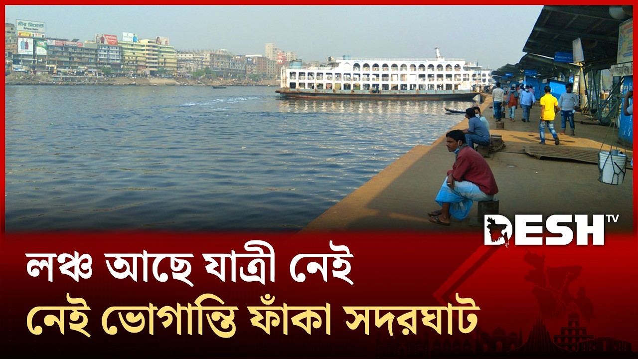 ঈদ যাত্রার শেষ দিনেও নৌপথে নেই যাত্রীর চাপ | Sadarghat | Launch Terminal | EidJatra2026 | Desh TV
