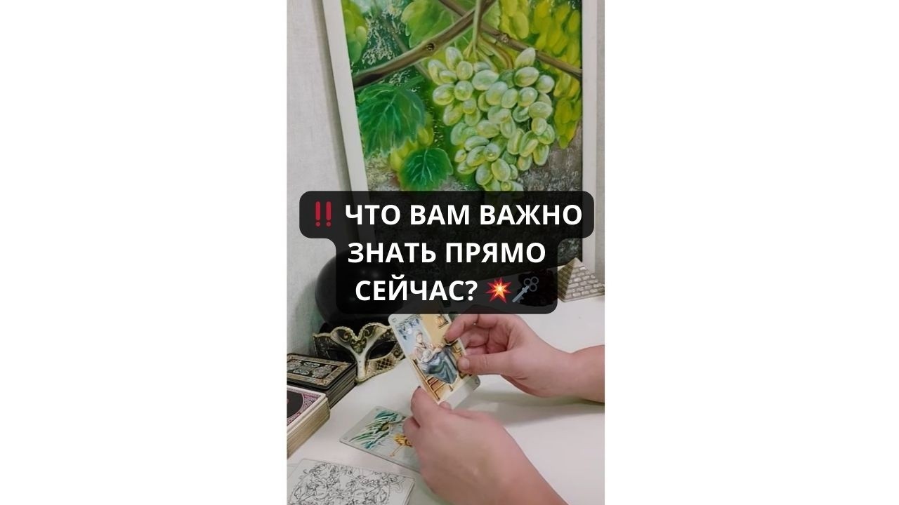 ‼️ ЧТО ВАМ ВАЖНО ЗНАТЬ ПРЯМО СЕЙЧАС? 💥🗝️ Таро расклад Rassa 22 Гадание таро онлайн