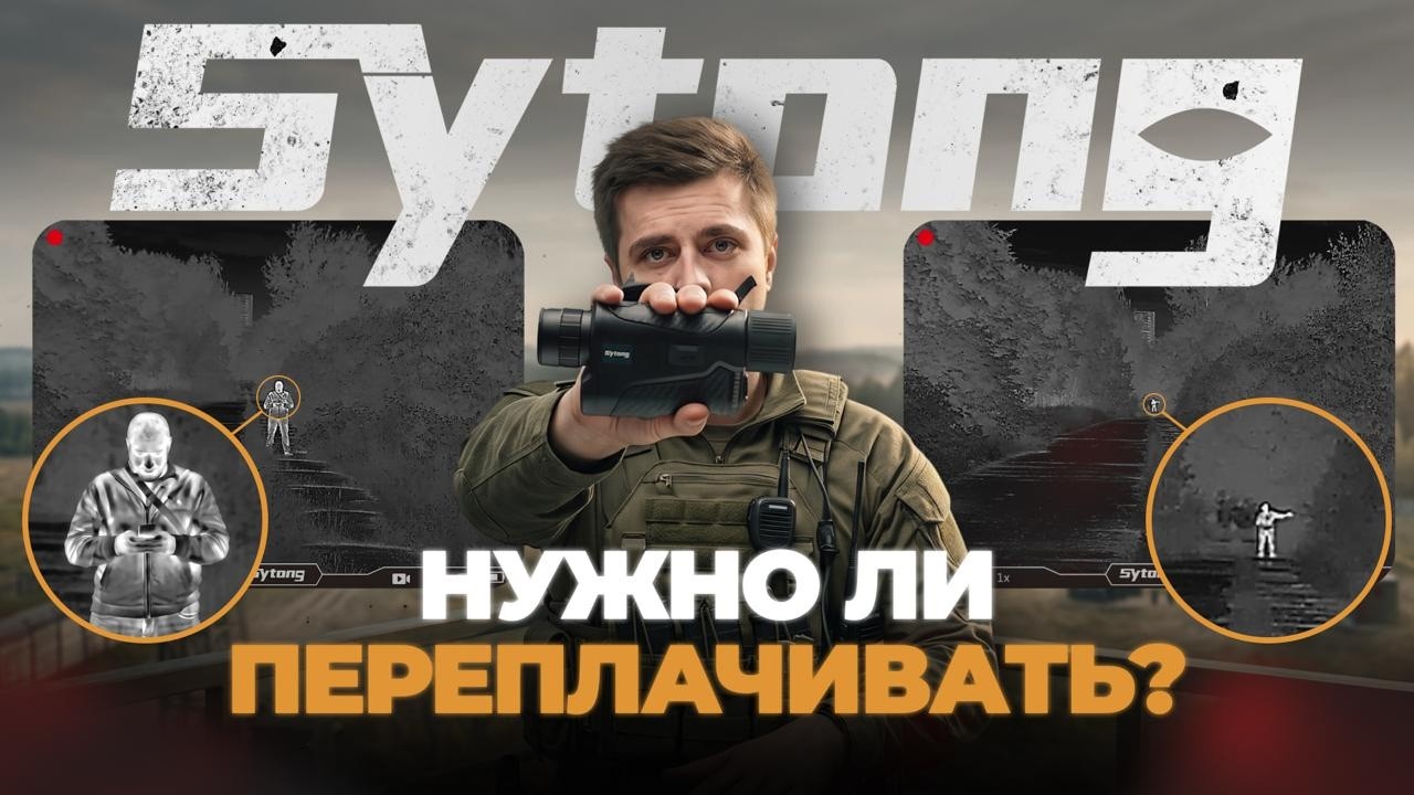 ЛЕГКИЙ, КОМПАКТНЫЙ, но не самый бюджетный тепловизор! Sytong XS2.0 635L &ndash; обзор, тесты.