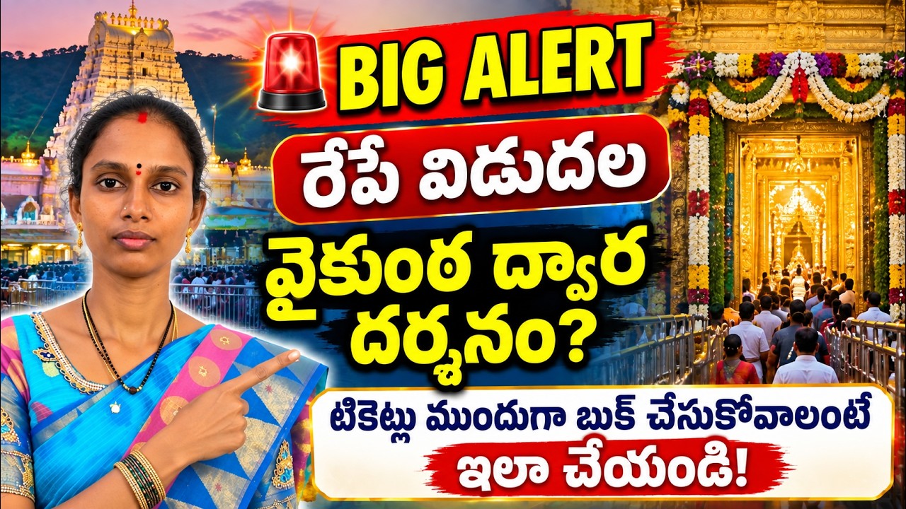 Breaking: రేపే TTD టికెట్లు విడుదల! Book చేసే ముందు ఆగండి! 😱 Book చేస్తే&hellip; Vaikuntha Dwara MISS?