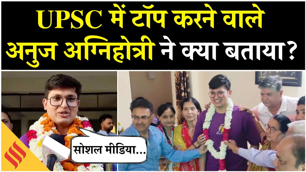 UPSC Topper Anuj Agnihotri shares his story | What he did to top the UPSC | Breaking