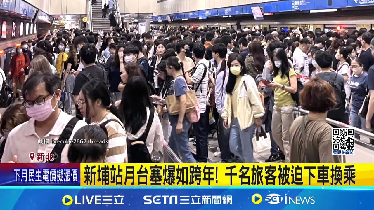 板南線又出事! 車門夾到隨身物品 千人擠爆月台 新埔站月台塞爆如跨年! 千名旅客被迫下車換乘│記者 高貫軒 陳心慈 │新聞一把抓20250919│三立新聞台