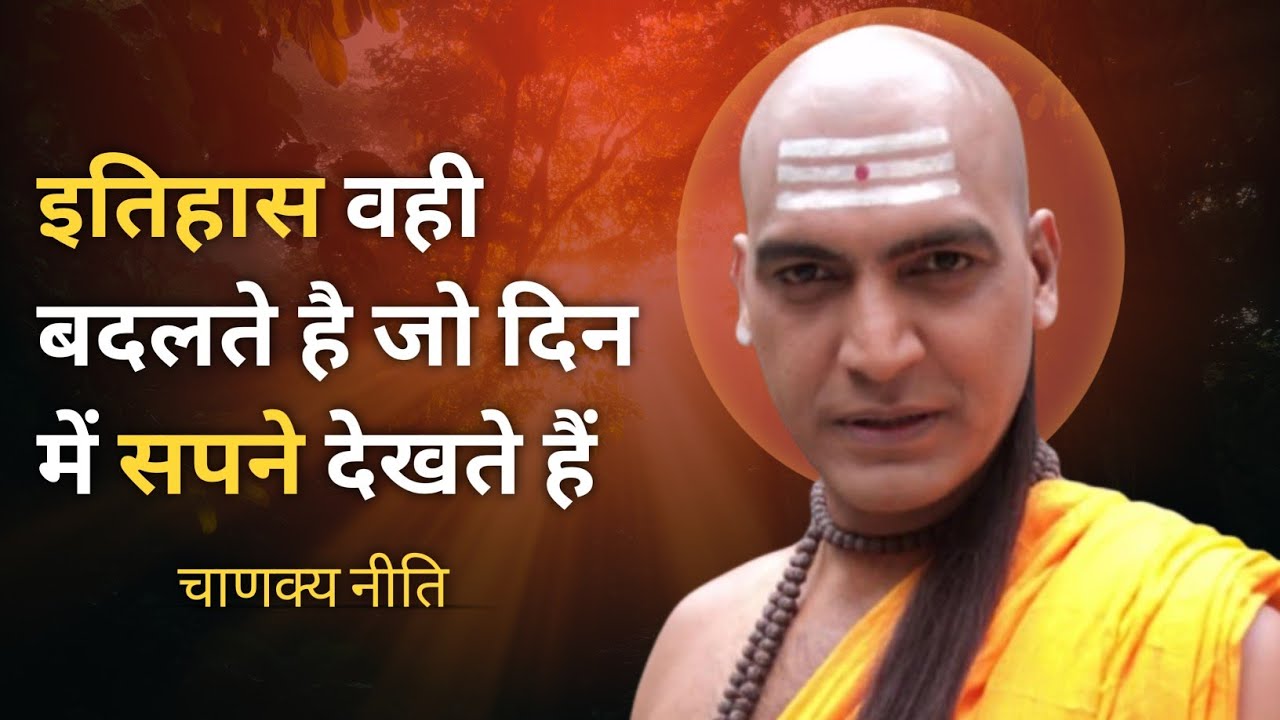 इतिहास वही बदलते है जो दिन में सपने देखते है Chanakya Niti |#chanakyaniti