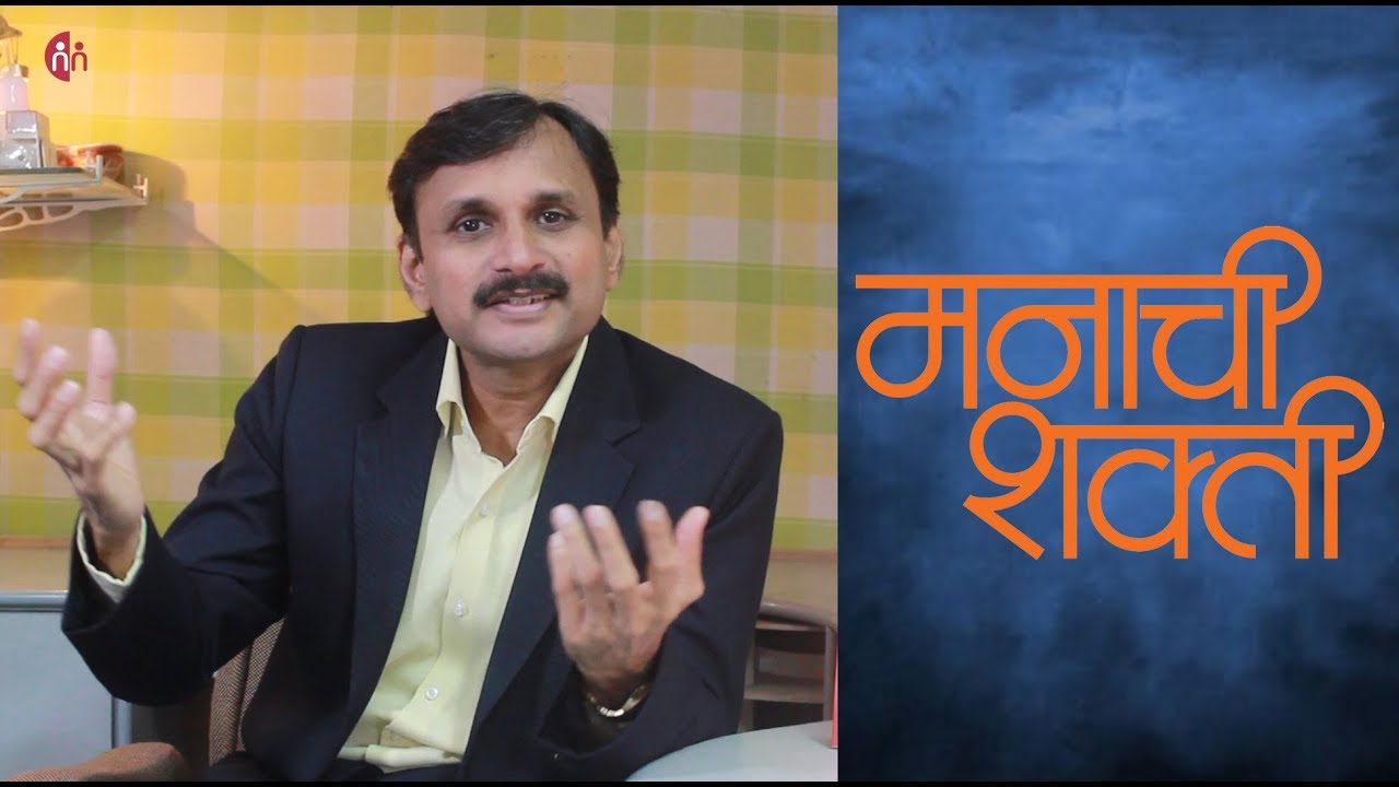 मनाची शक्ती | Mind power | Manoj Ambike Ep - 39
