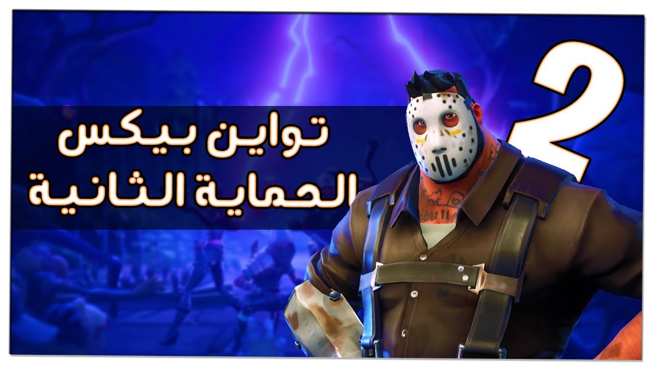 فورت نايت طور الزومبي : حماية تواين بيكس الثانية !! 😍🔥