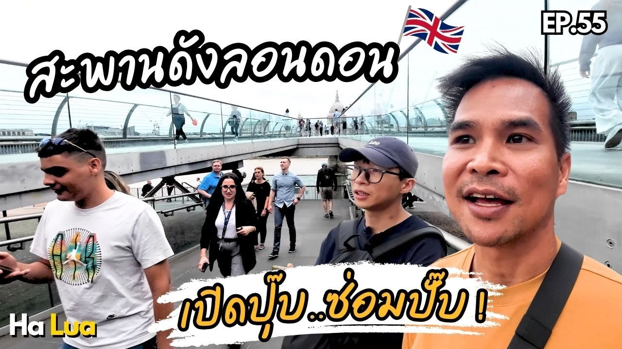 สะพานดังลอนดอน เปิดปุ๊บ..ซ่อมปั๊บ! | Millennium Bridge, London EP.55