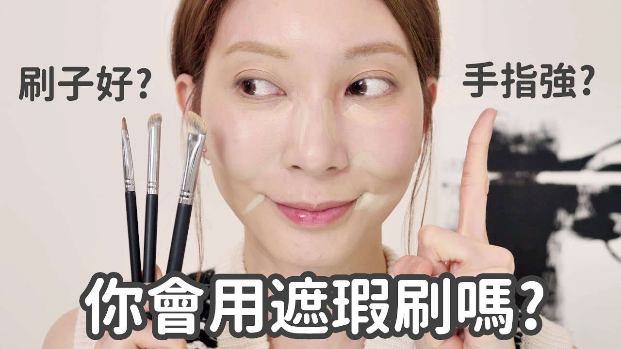 你會用遮瑕刷嗎?《5個常見遮瑕誤區》遮瑕刷具超詳細教程｜Astor