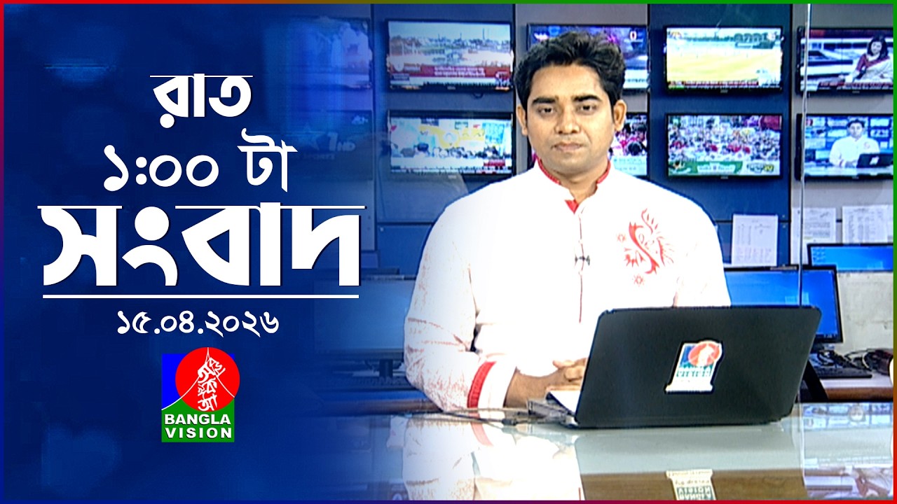 রাত ১ টার বাংলাভিশন সংবাদ | ১৫ এপ্রিল ২০২৬ | BanglaVision 1 AM News Bulletin | 15 April 2026