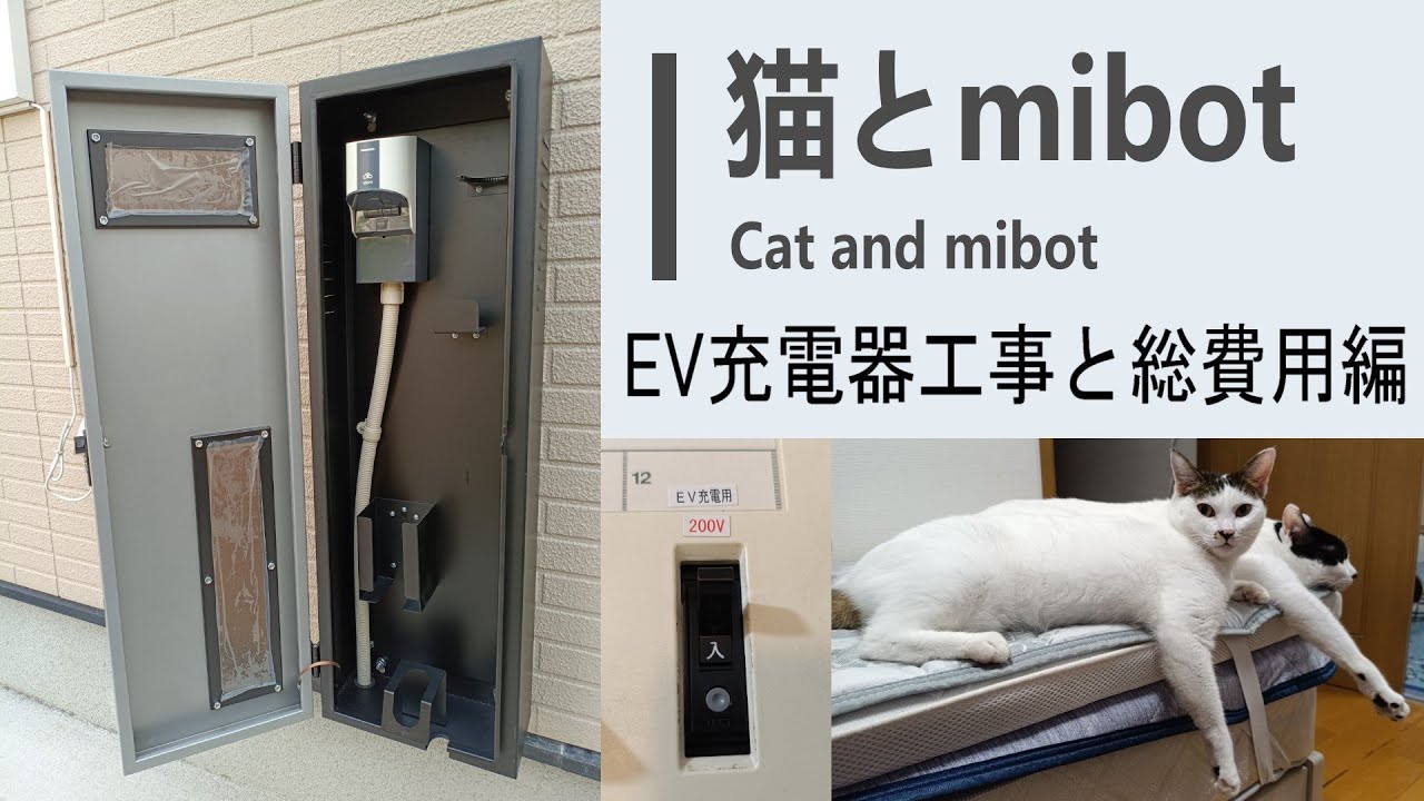 猫とmibot EV充電器工事編