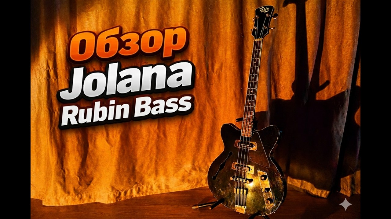 Обзор бас гитары Jolana Rubin Bass