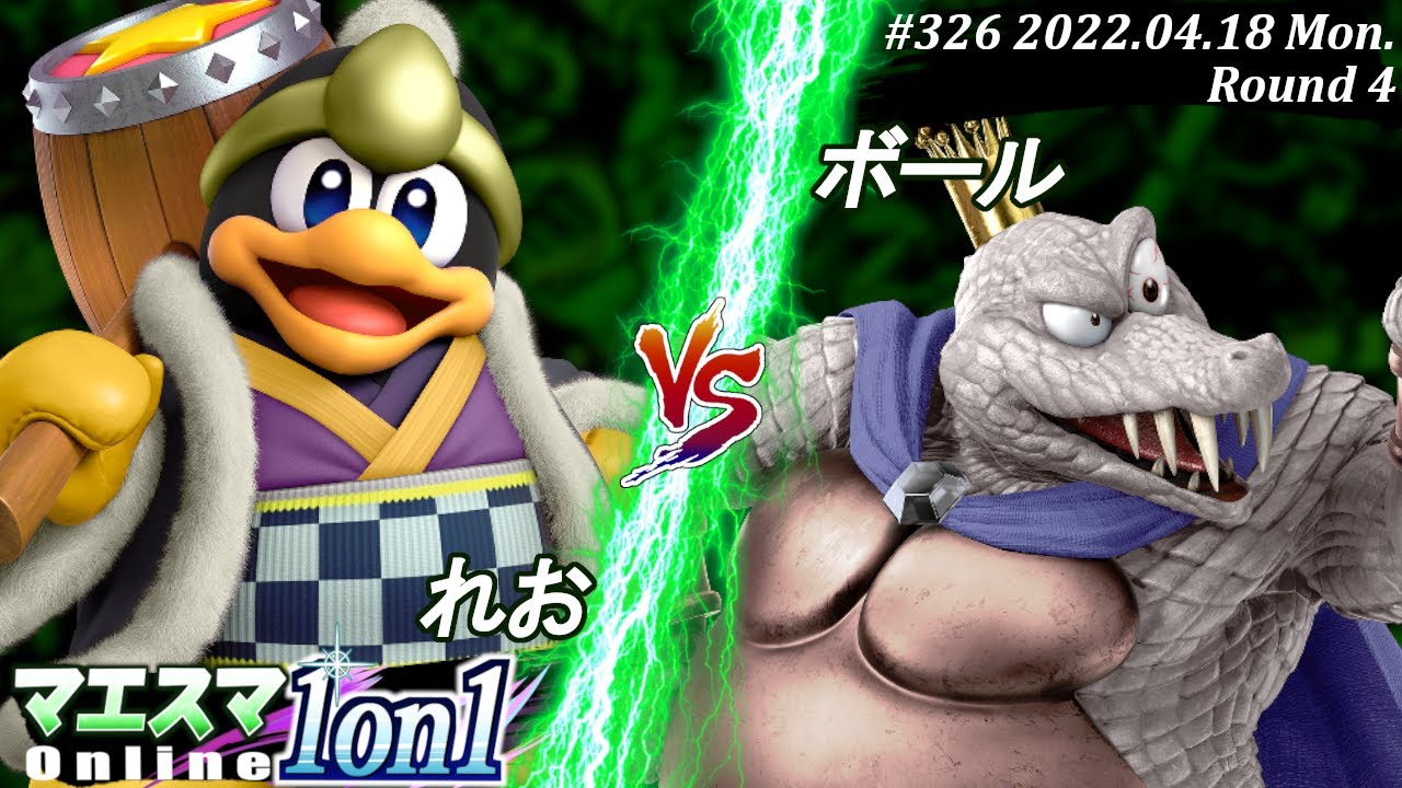 マエスマ1on1#326[4回戦] れお(デデデ）VS ボール(キングクルール) #スマブラSP #マエスマ【オンライン大会/SSBU】