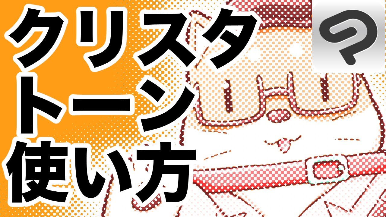 クリスタのトーンの貼り方講座【お絵描き処方箋】