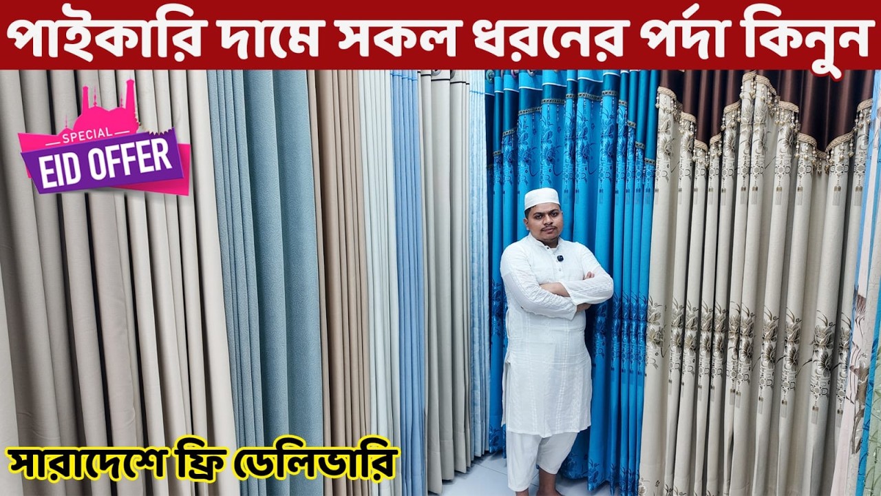 ঈদ ধামাকা অফার 😱 হোমটেক্স ও চায়না পর্দা পাইকারি দামে🔥 Porda/ Curtains Price in Bangladesh 2026