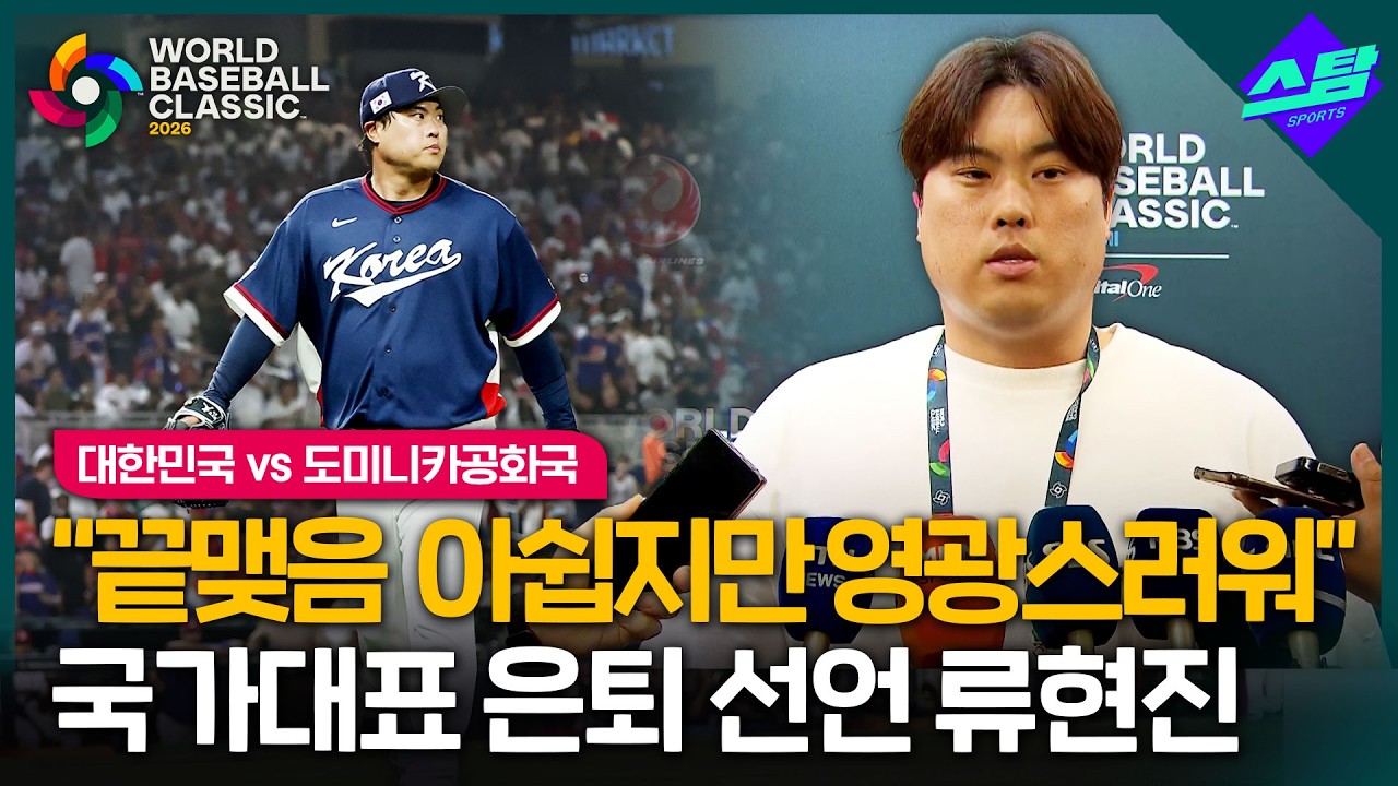 [2026 WBC] 류현진 국가대표 은퇴 
