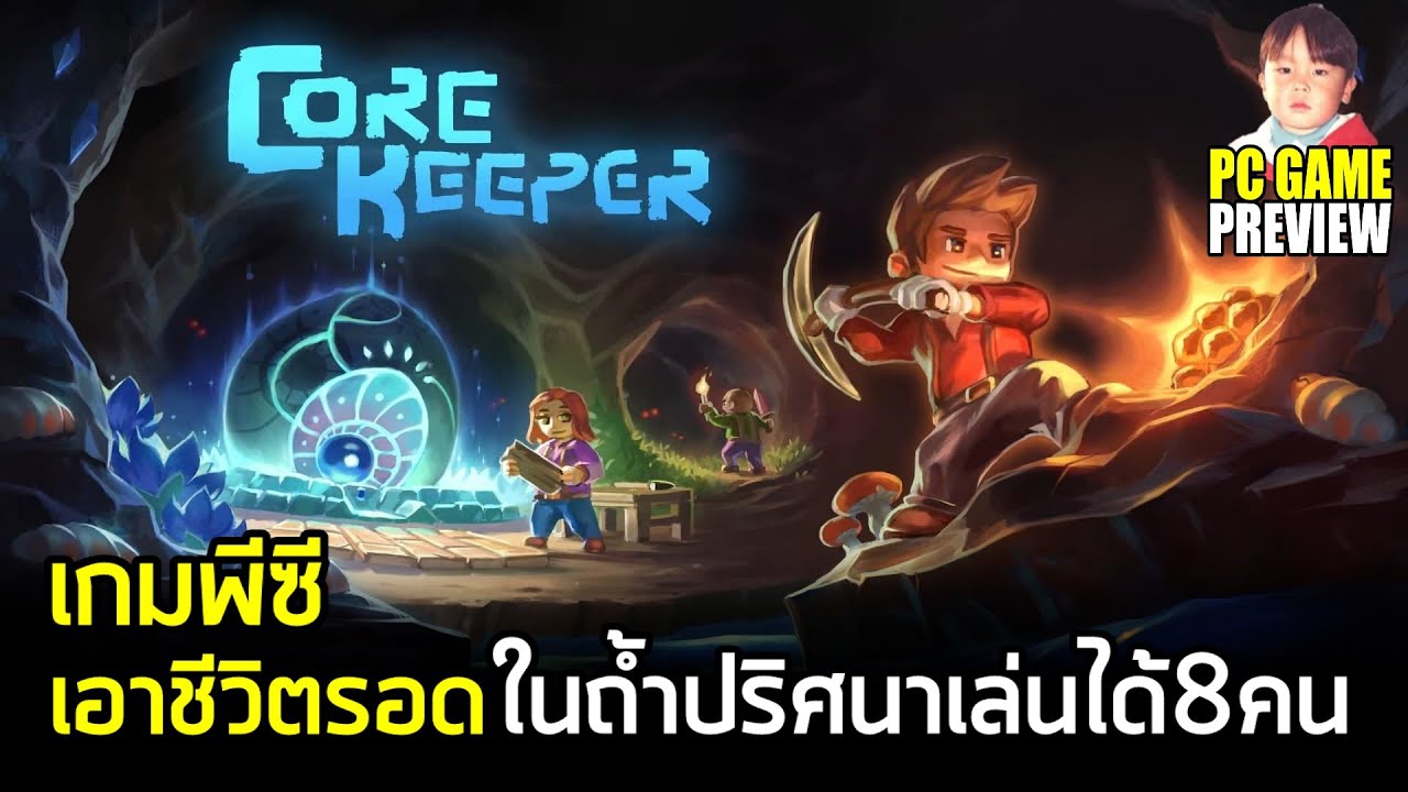 Core Keeper เกมพีซีแนว Survival เอาชีวิตรอดในถ้ำปริศนา กราฟิกสไตล์พิกเซล เล่นได้ 8 คน