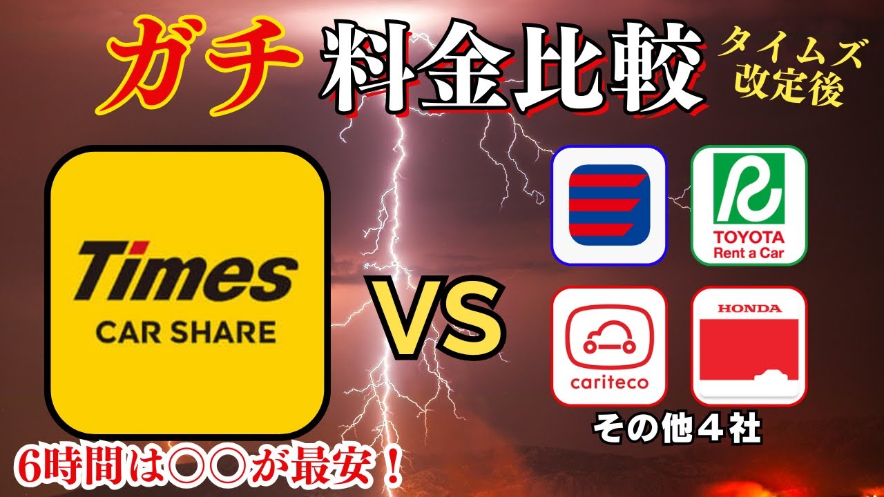 【ガチ比較】タイムズ改定後の料金を他社4社と徹底比較｜6時間・12時間・24時間の最安は？