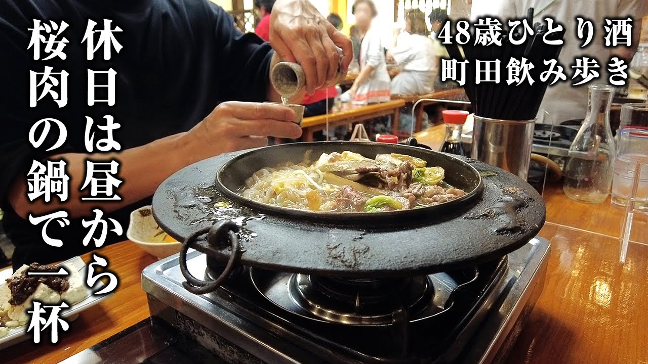 【休日酒】昼から1人鍋で酒を飲み、家系ラーメン48歳昼飲みハシゴ酒【町田】