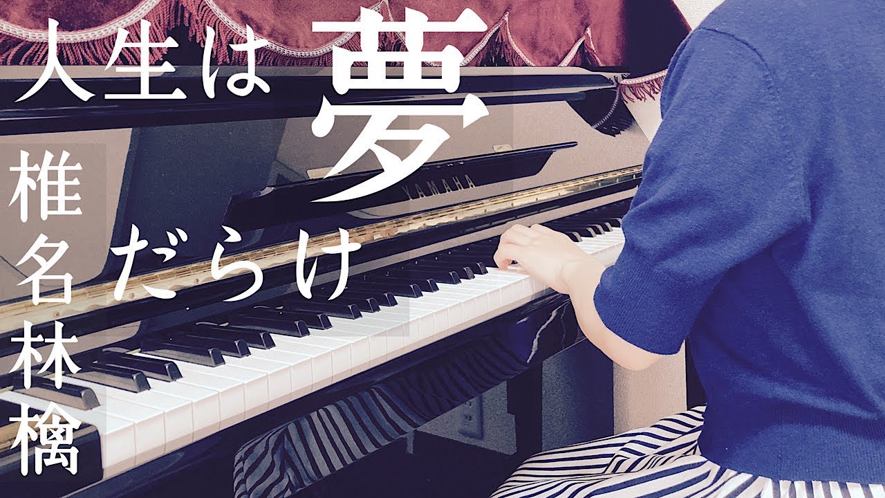 人生は夢だらけ-椎名林檎(ピアノ)Ma vie, mes rêves-Ringo Sheeina (Piano)