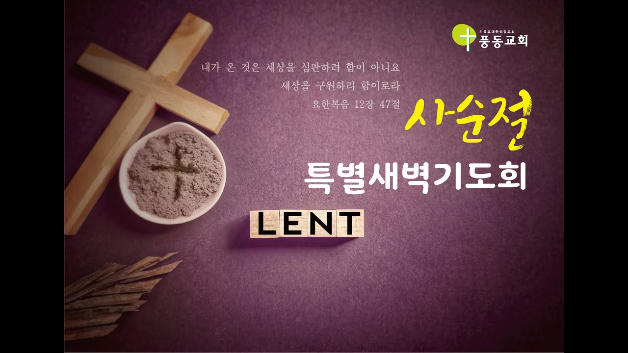 210316 사순절특별화요새벽