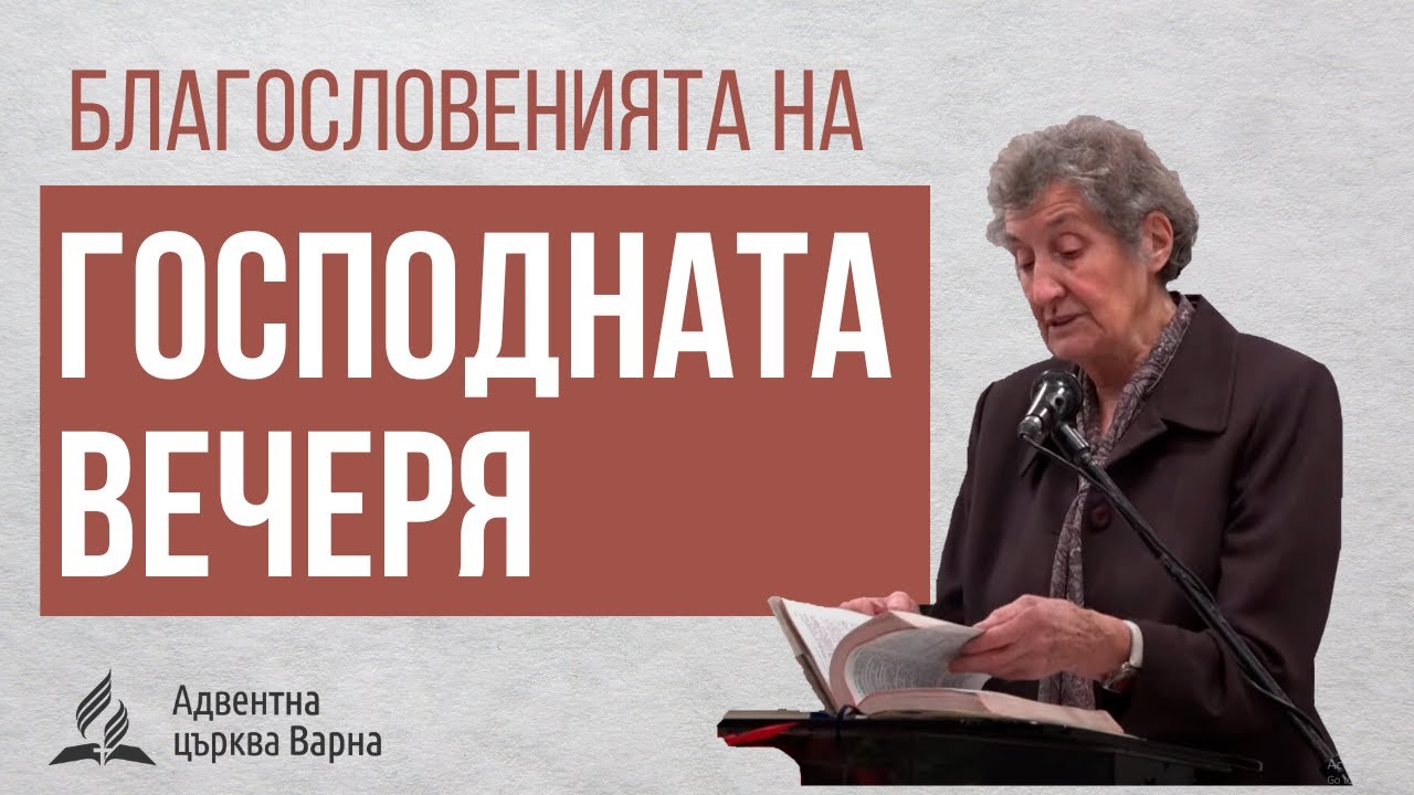 Благословенията на Господната вечеря - проповедник Маринка Контарова