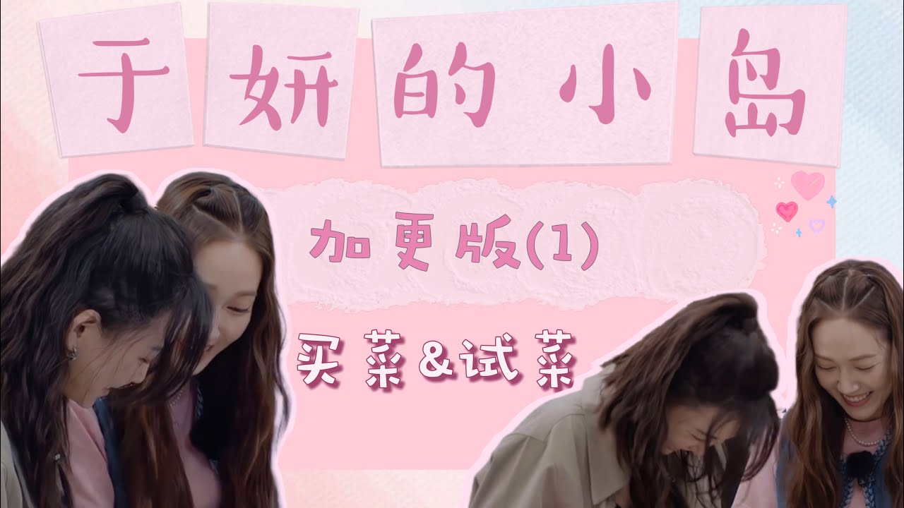 [大于妍家]于妍的小岛糖点合集-加更版(1)