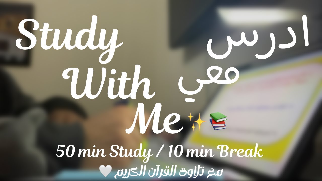 Study With Me 3 Hours | 50/10 Pomodoro | Quran Recitation + Fireplace Sounds 📚✒️