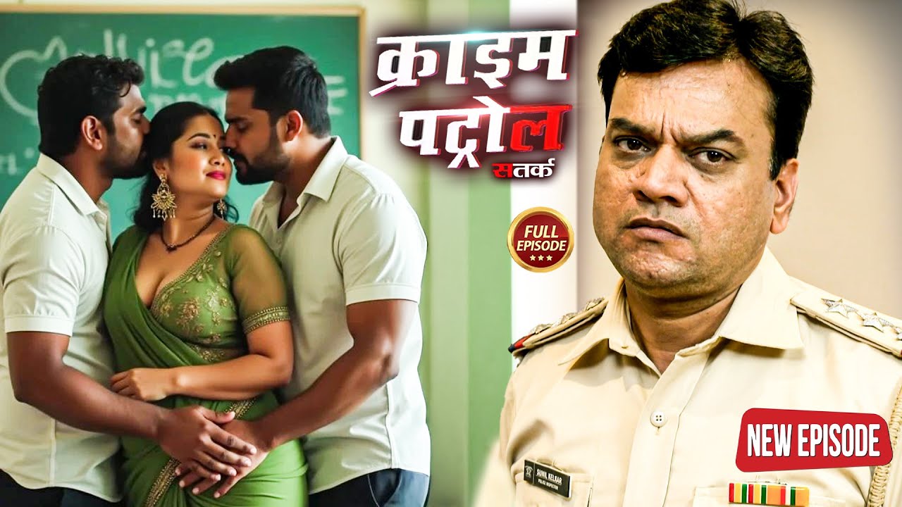 पैसे के चाकर में लड़की ने बेचा अपना जिसम | क्राइम पेट्रोल | #क्राइम_पेट्रोल |  New Episode 2026