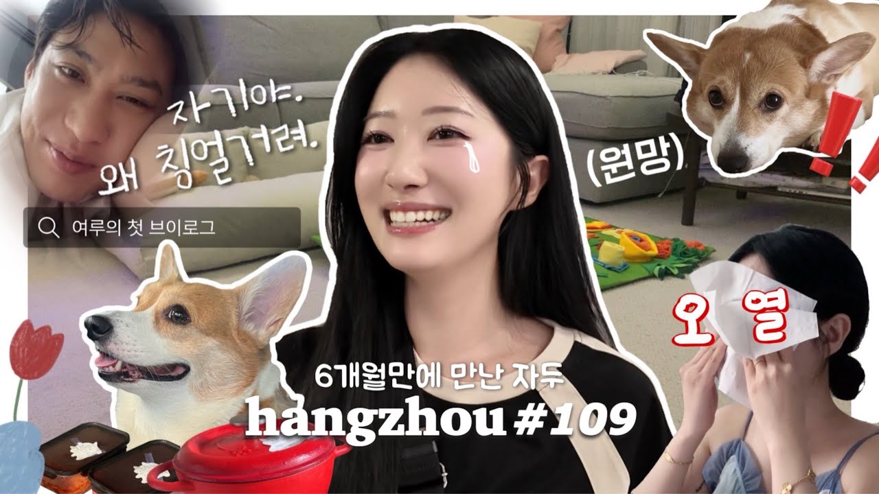 항저우 브이로그 109ㅣ반년만에 데려온 왕자두💓 우리를 원망할까요?ㅣ나홀로집에 일상 (ft.홈프로텍터)ㅣ📸1일1영상통화ㅣ최초공개! 여루가 만든 엄친딸 결혼식 vlog🇨🇳