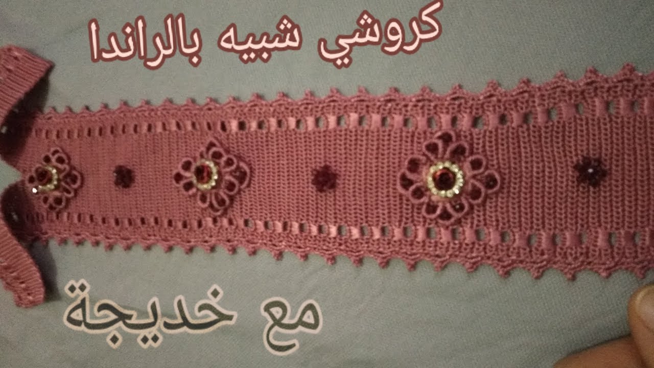 جديد الكروشي2019 (شبيه الراندا)