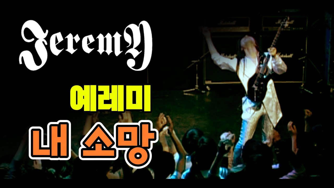 예레미(Jeremy) - 내 소망 / Trivial Life Tour(2004)